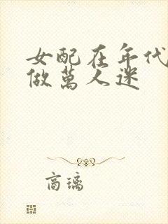 女配在年代文里做万人迷