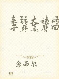 来玩大姨妈小肚子疼怎么回事