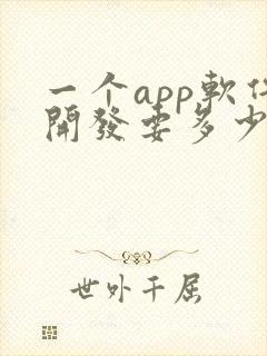 一个app软件开发要多少钱