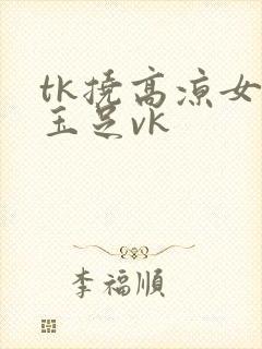 tk挠高凉女神玉足vk