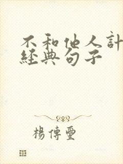 不和他人计较的经典句子