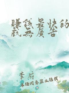赚钱最快的小游戏无广告