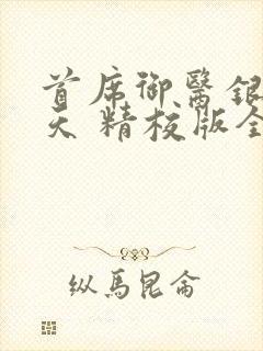 首席御医银河九天 精校版全本txt