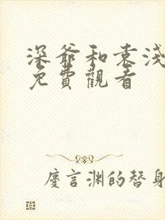 深爷和袁浅短剧免费观看