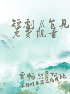 短剧《乍见欢》免费观看