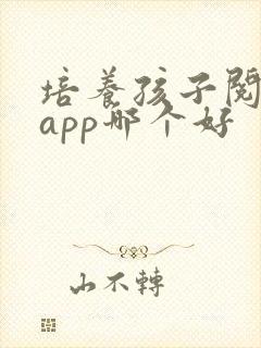 培养孩子阅读的app哪个好