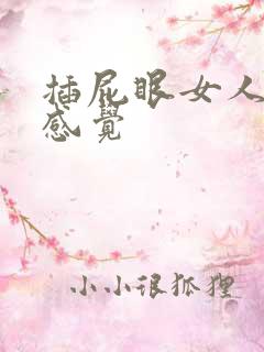 插屁眼女人是啥感觉