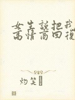 女生说把我忘了高情商回复