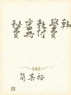 秘密教学韩漫免费无付费