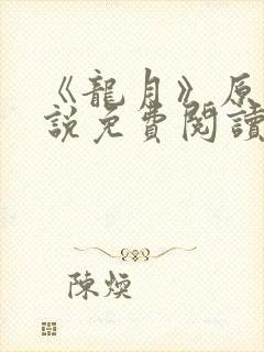 《龙月》原著小说免费阅读