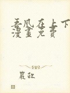 吾凰在上下拉式漫画免费