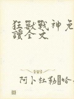 狂兽战神免费阅读全文