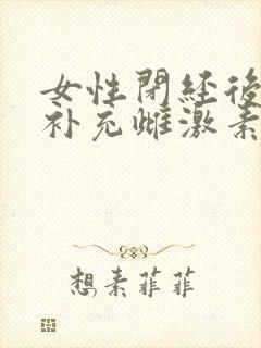 女性闭经后如何补充雌激素