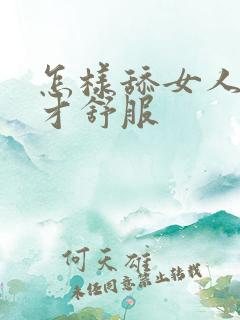 怎样舔女人阴道才舒服