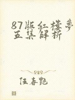 87版红楼梦第五集解析