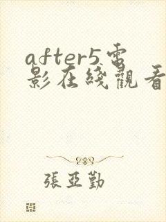 after5电影在线观看完整免费高清原声