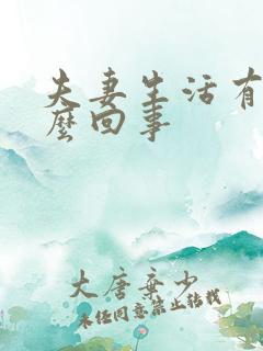夫妻生活有血怎么回事