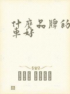 什么品牌的平衡车好