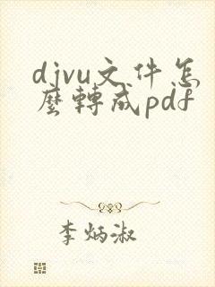djvu文件怎么转成pdf