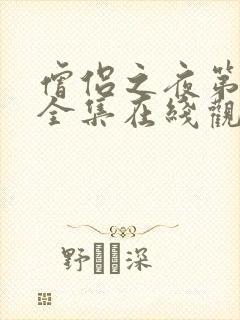 僧侣之夜第2季全集在线观看