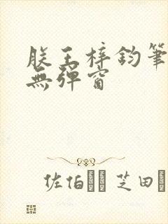 朕王梓钧笔趣阁无弹窗