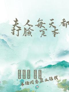 夫人每天都在线打脸 完本