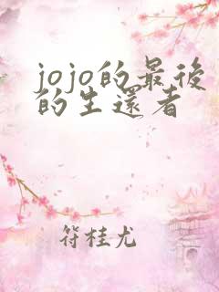 jojo的最后的生还者