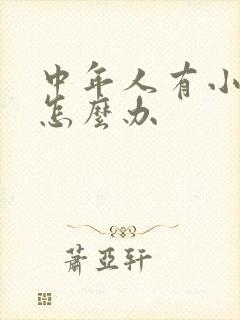 中年人有小肠气怎么办