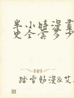 半小时漫画中国史全套多少钱