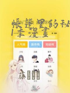 帐篷里的秘密第1季漫画