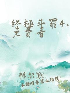 终极斗罗4小说免费看