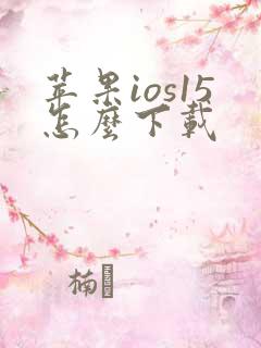 苹果ios15怎么下载
