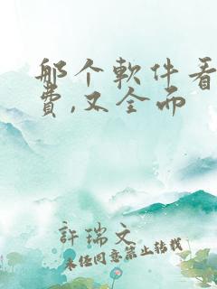 那个软件看书免费,又全面