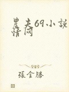 农夫69小说言情网