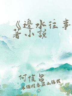 《边水往事》原著小说