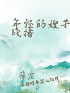 年轻的嫂子2在线播