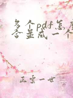 多个pdf怎么合并成一个pdf