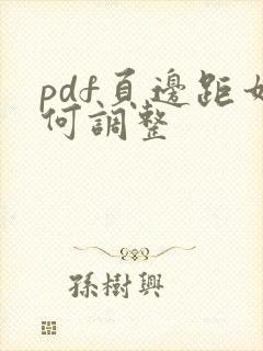 pdf页边距如何调整
