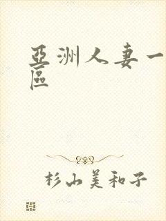 亚洲人妻一区二区