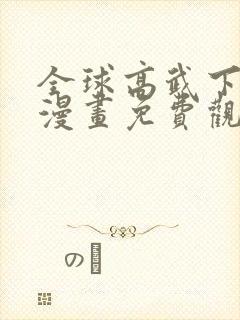 全球高武下拉式漫画免费观看