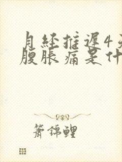 月经推迟4天小腹胀痛是什么原因