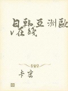 日韩亚洲欧洲av在线