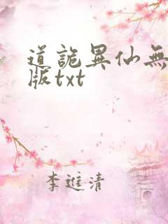 道诡异仙无删减版txt