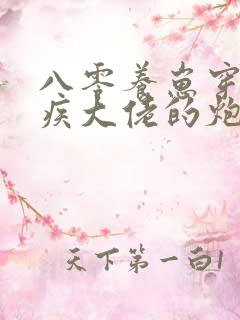 八零养崽穿成残疾大佬的炮灰前妻