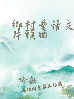 乡村爱情交响曲片头曲