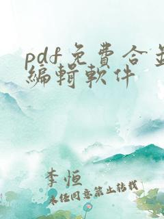 pdf免费合并编辑软件