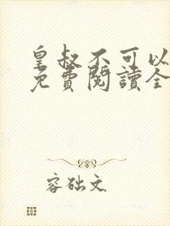 皇叔不可以小说免费阅读全文