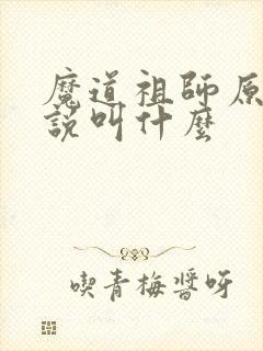 魔道祖师原著小说叫什么