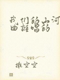 我们的山河片尾曲谁唱的