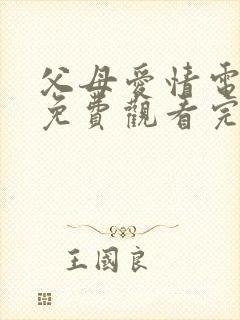 父母爱情电视剧免费观看完整版高清